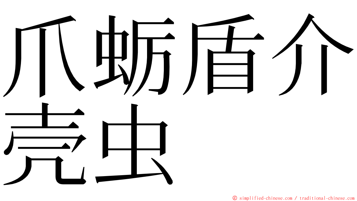 爪蛎盾介壳虫 ming font