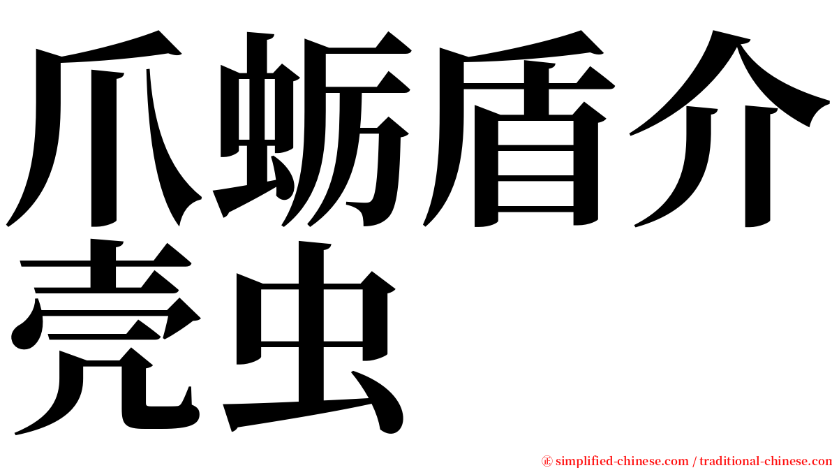 爪蛎盾介壳虫 serif font