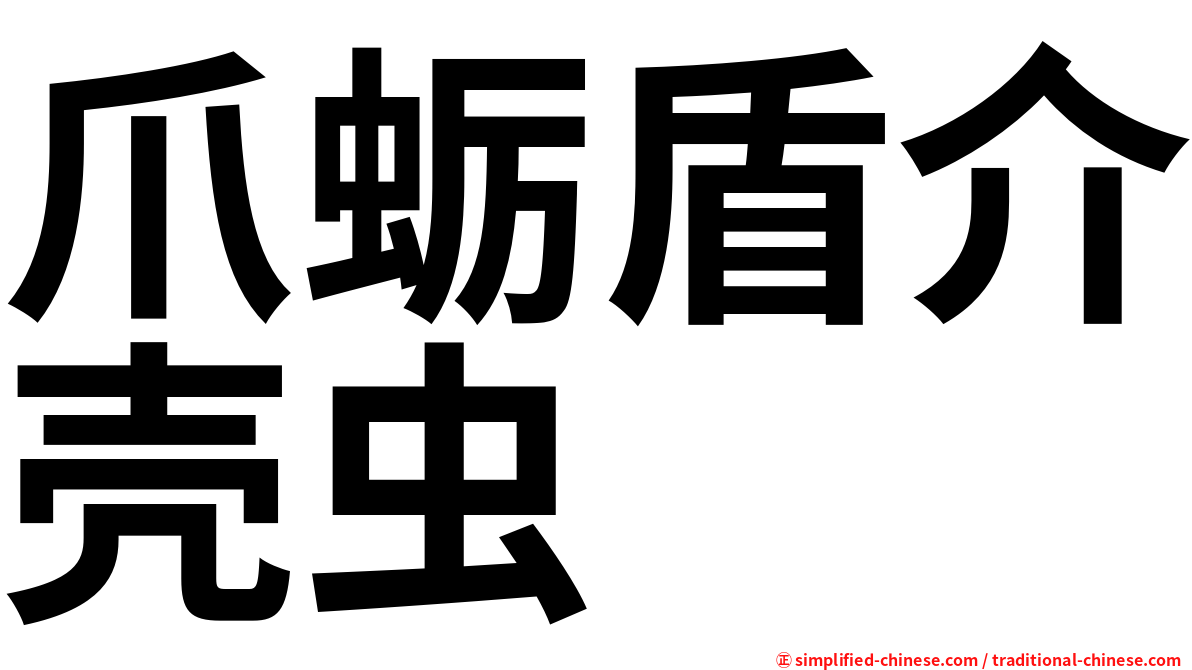 爪蛎盾介壳虫