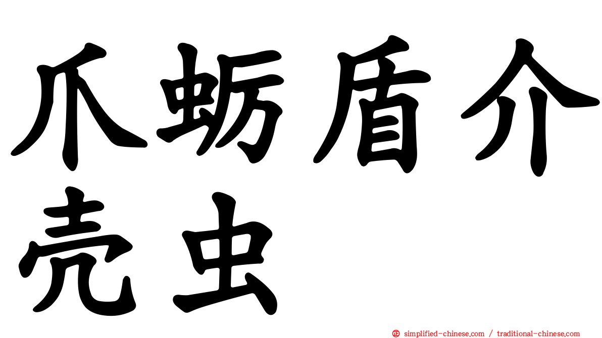 爪蛎盾介壳虫