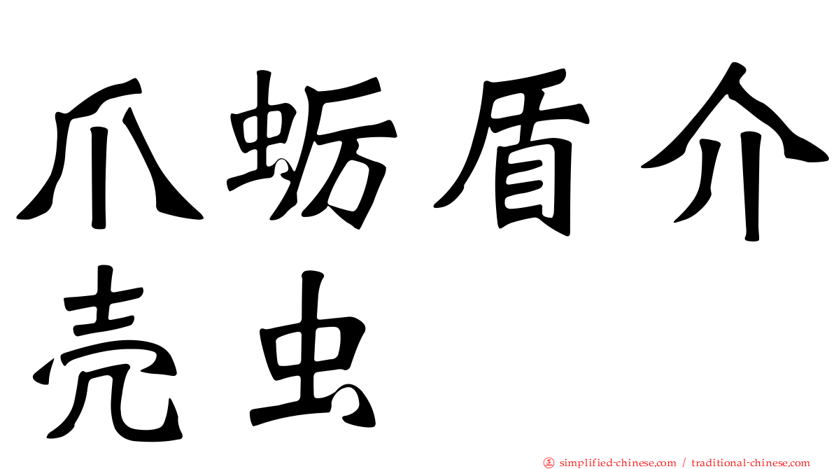 爪蛎盾介壳虫