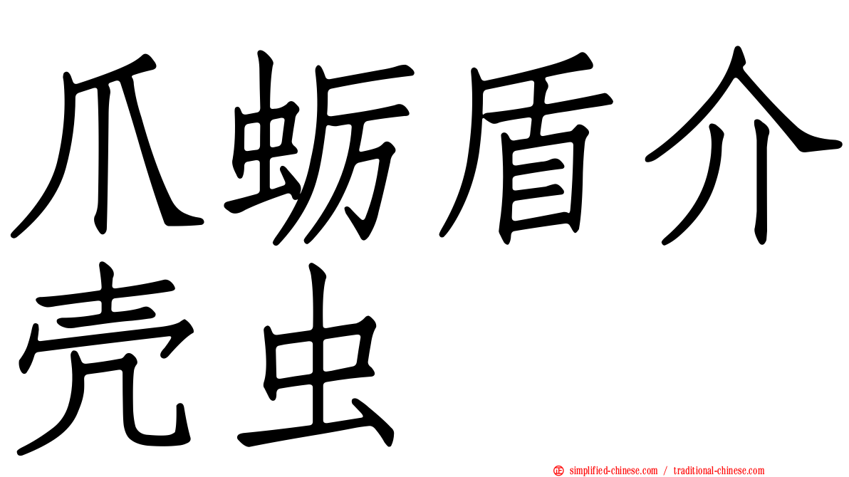 爪蛎盾介壳虫