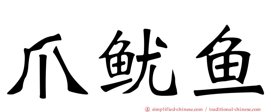 爪鱿鱼