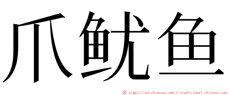 爪鱿鱼 ming font