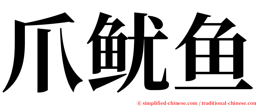 爪鱿鱼 serif font