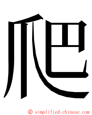 爬 ming font