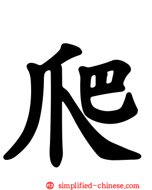 爬