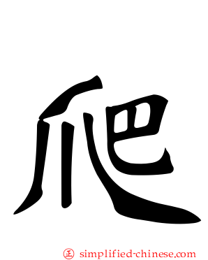 爬