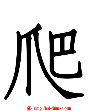 爬