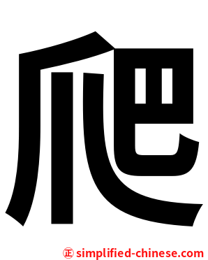 爬