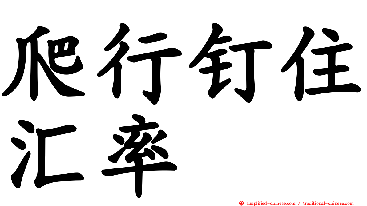 爬行钉住汇率