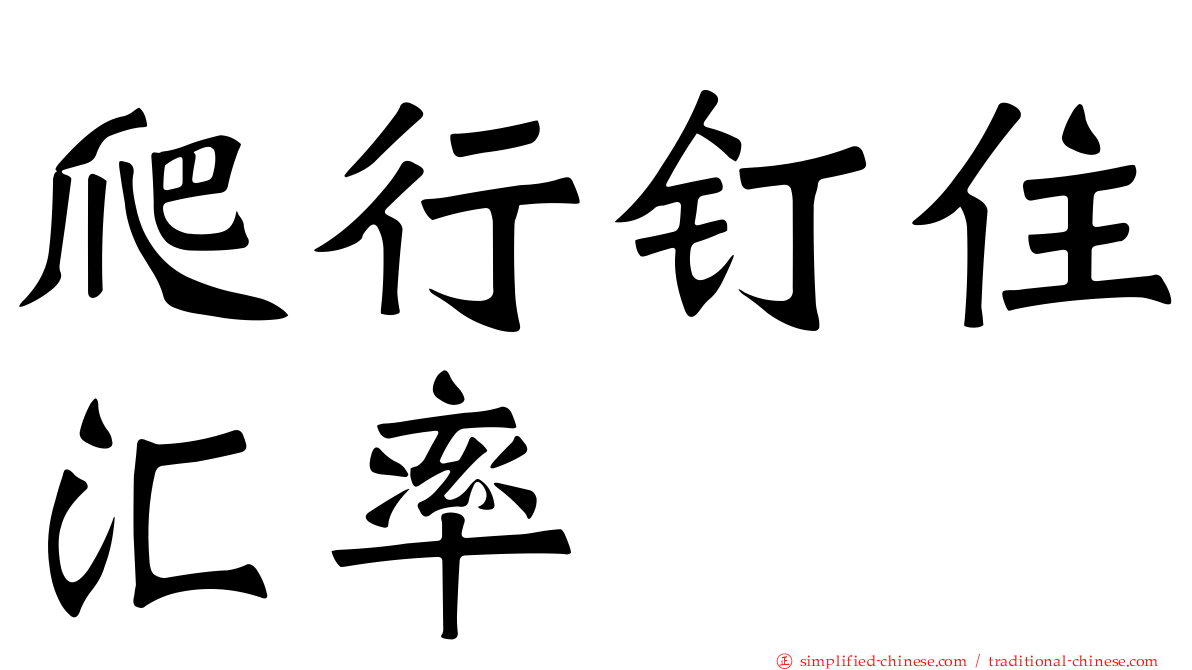 爬行钉住汇率