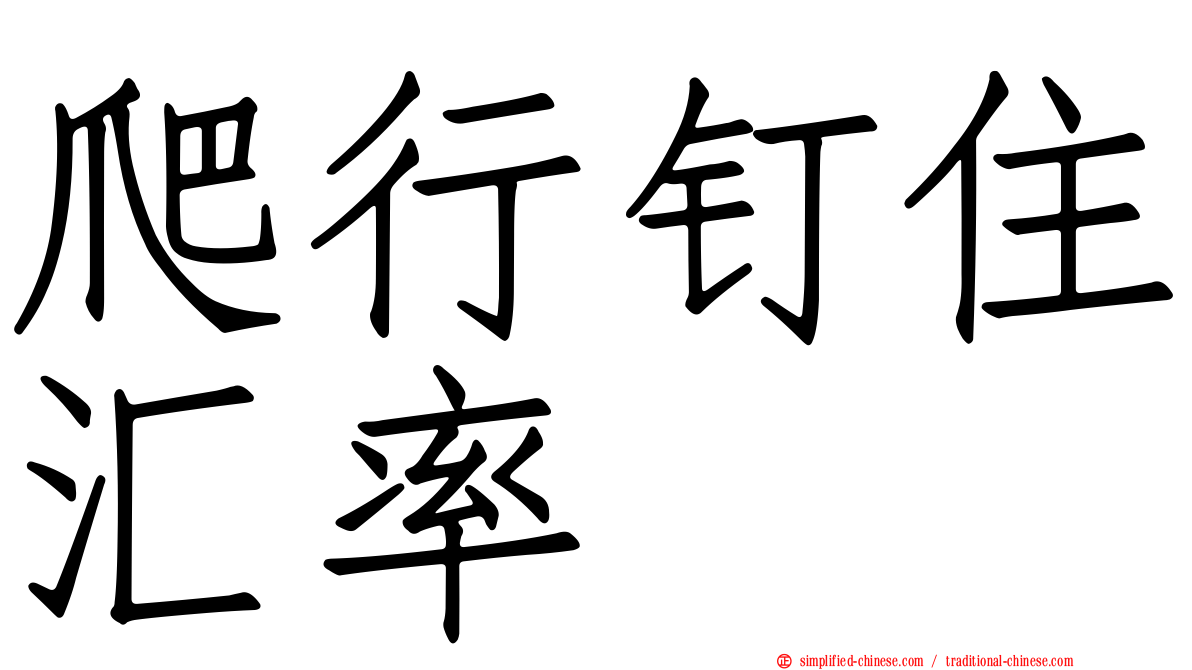爬行钉住汇率