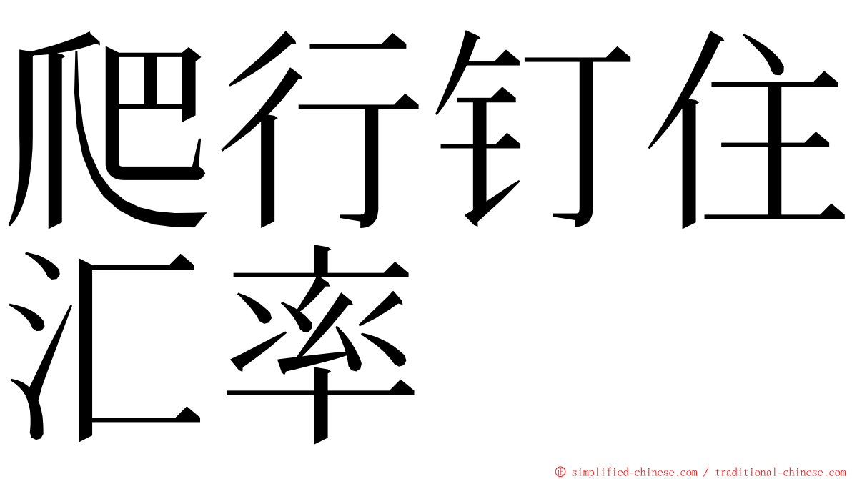 爬行钉住汇率 ming font