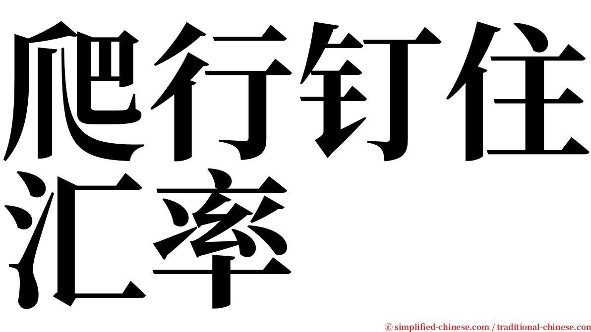 爬行钉住汇率 serif font