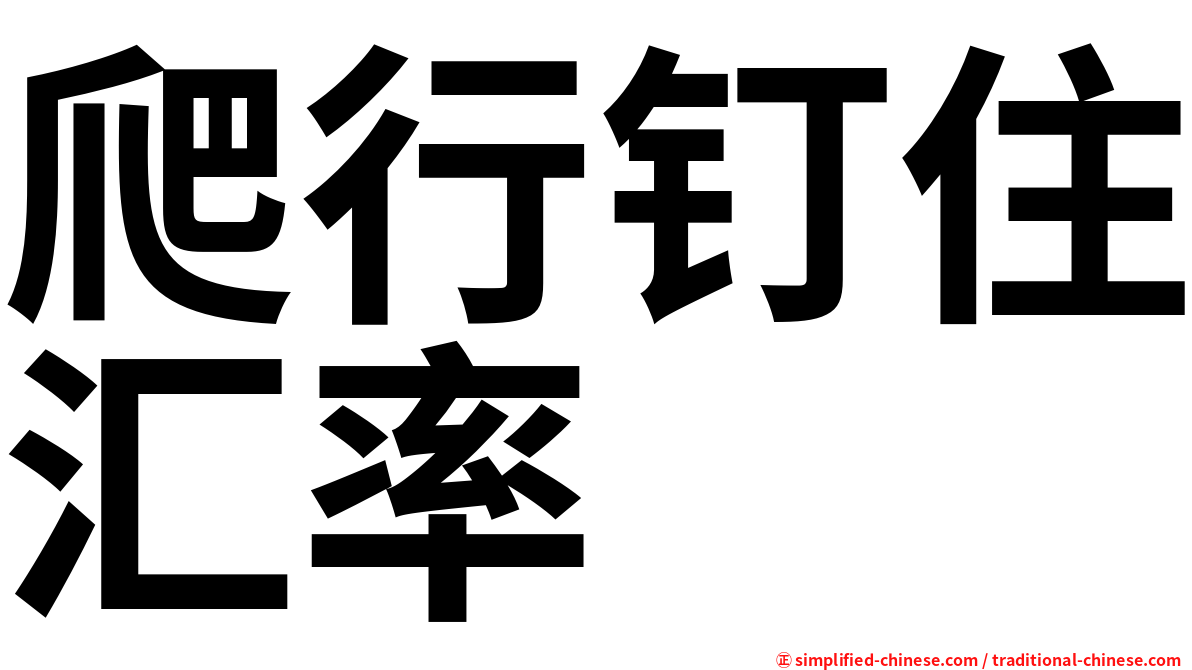 爬行钉住汇率