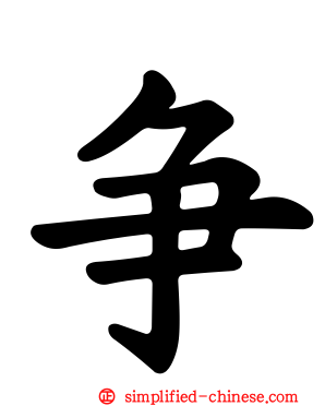 争