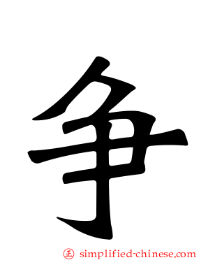 争