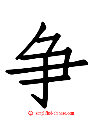 争