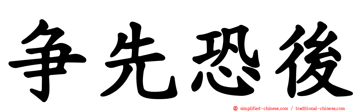 争先恐后