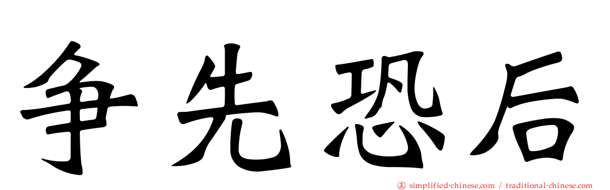 争先恐后