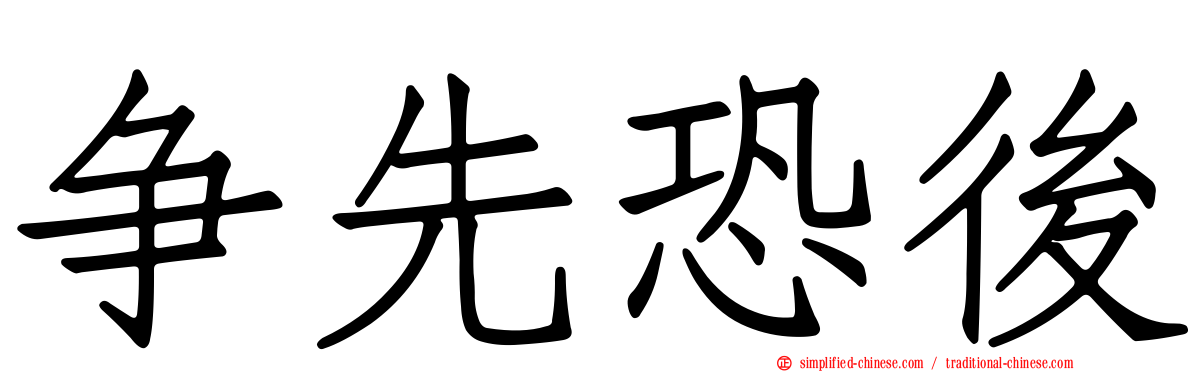 争先恐后