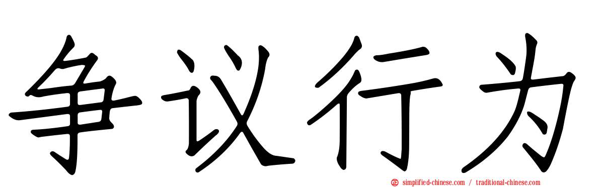 争议行为