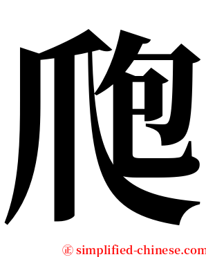 爮 serif font