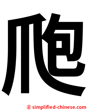 爮