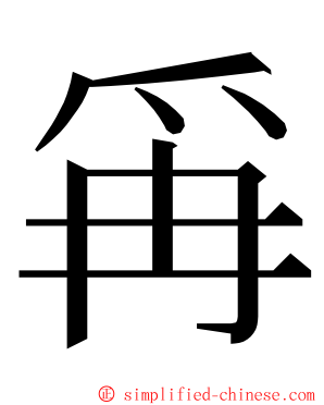 爯 ming font