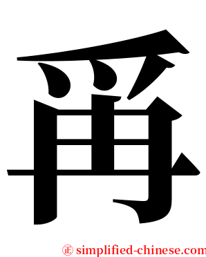 爯 serif font