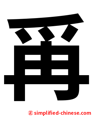 爯