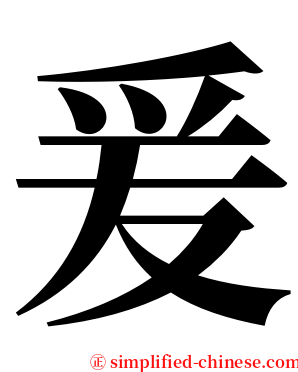 爰 serif font