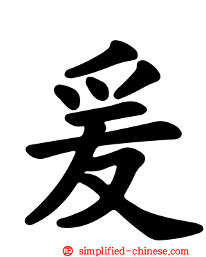 爰