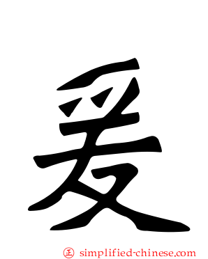爰