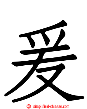爰