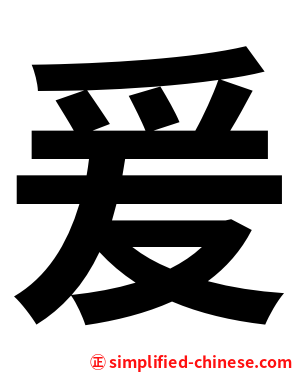 爰