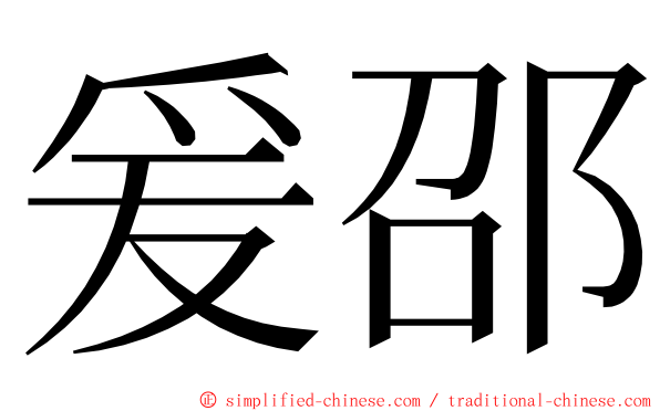 爰邵 ming font