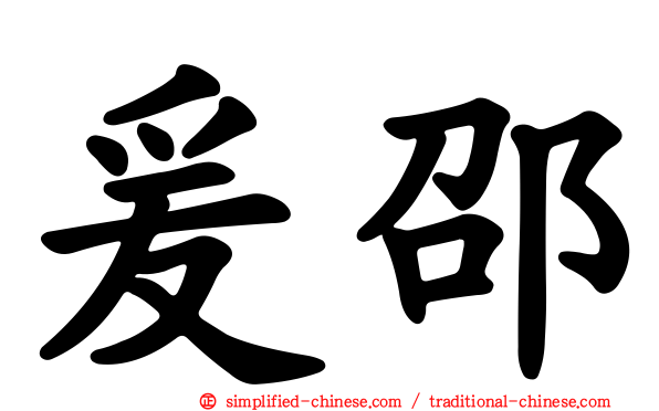 爰邵