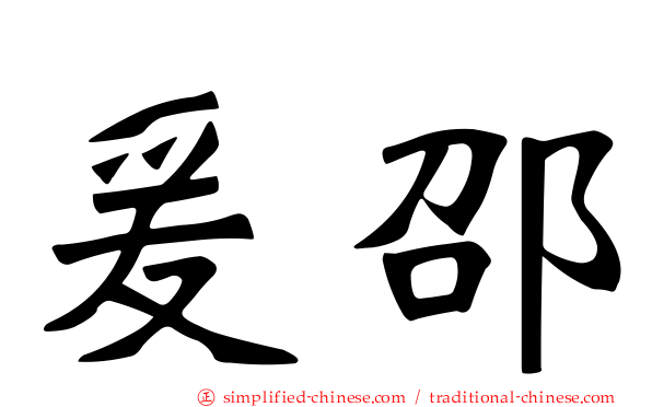 爰邵