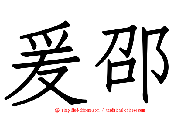 爰邵