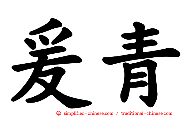 爰青