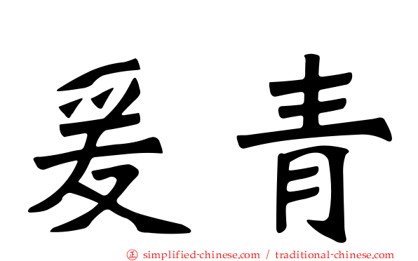 爰青
