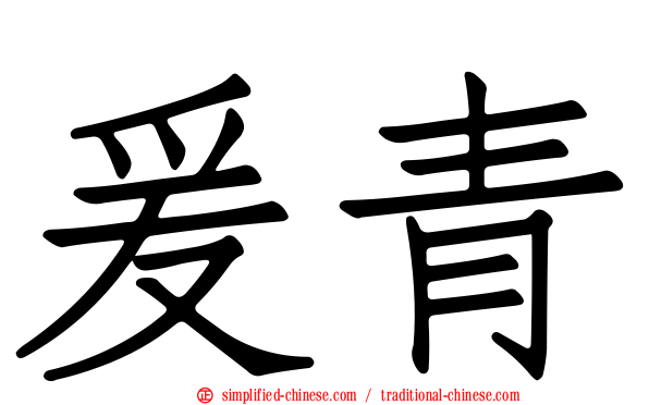 爰青