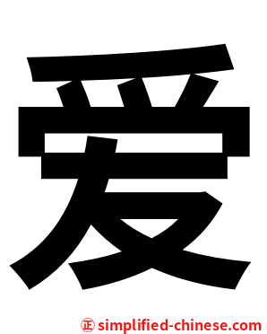 爱