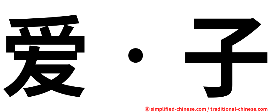 爱‧子