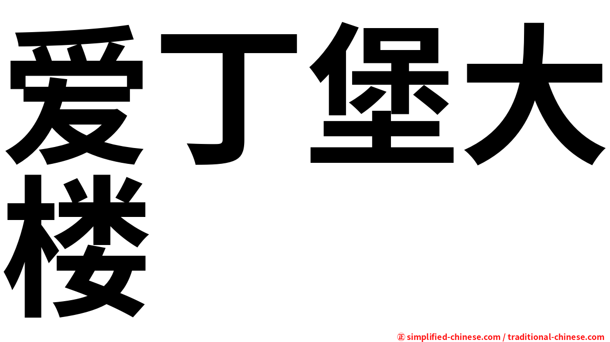 爱丁堡大楼