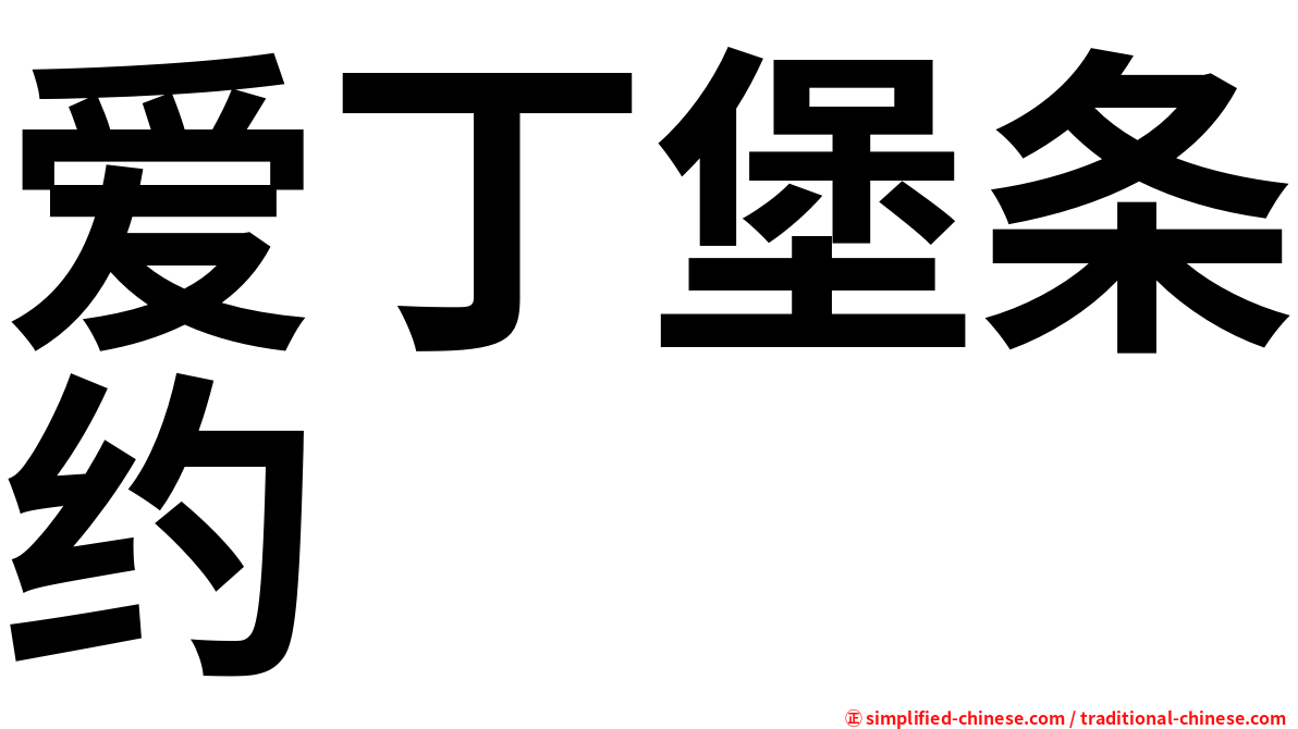 爱丁堡条约