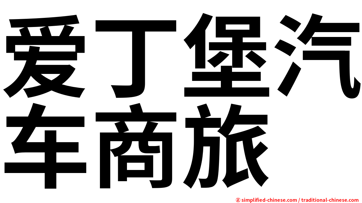 爱丁堡汽车商旅