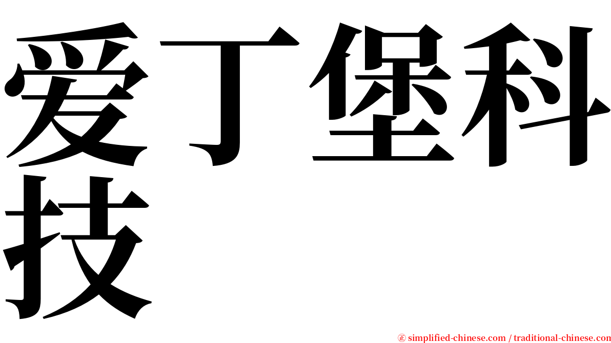 爱丁堡科技 serif font
